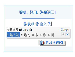 谷歌拼音