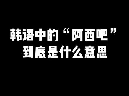 别人发阿西吧怎么回复-别人对你说阿西吧，该如何巧妙回应？快来看看