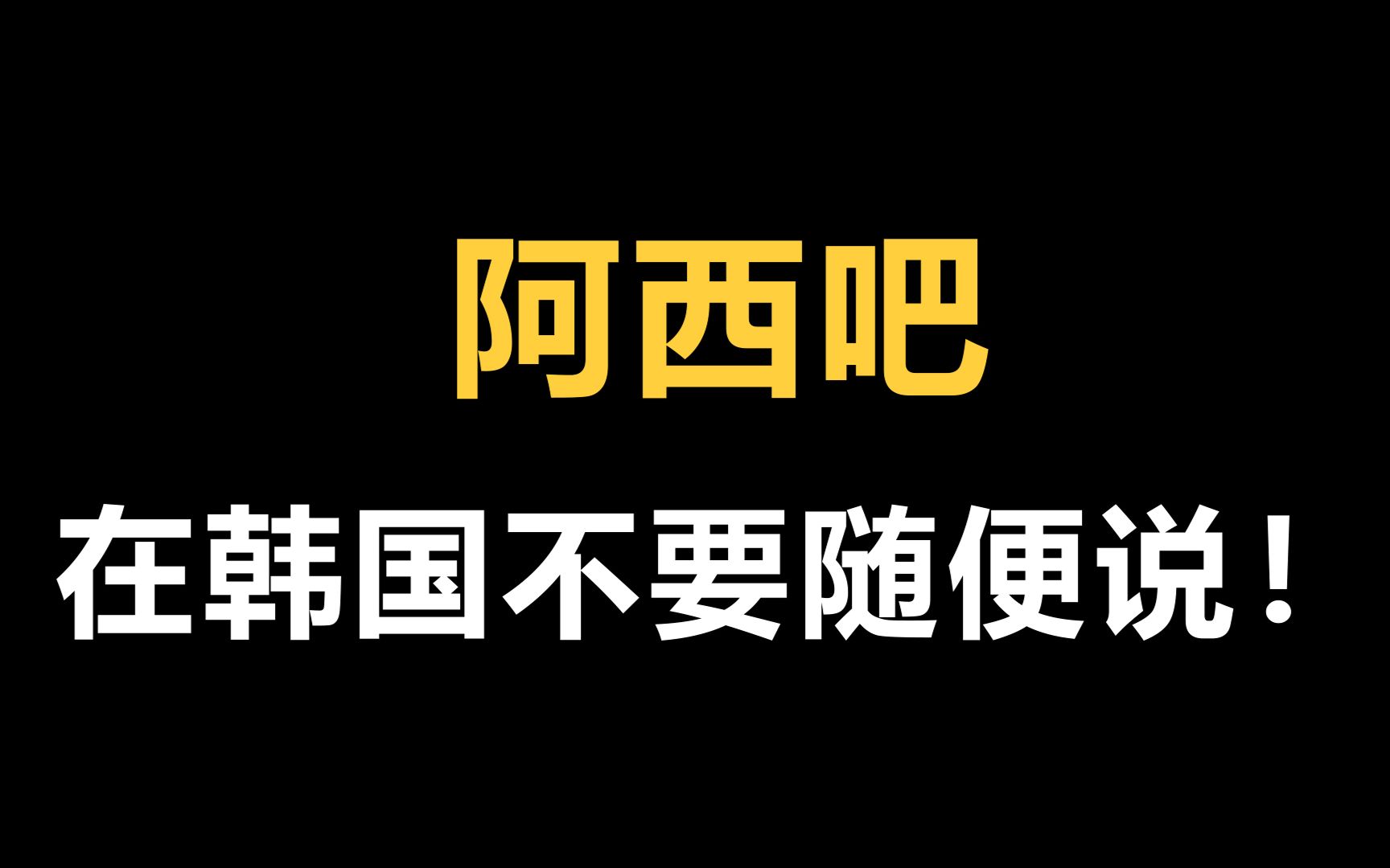 别人发阿西吧怎么回复_阿西吧回复什么_女生发阿西怎么回复