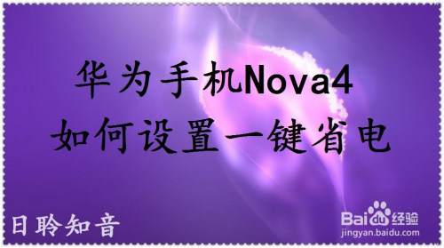 华为手机智能省电_华为手机省电王_华为智能手机省电模式在哪