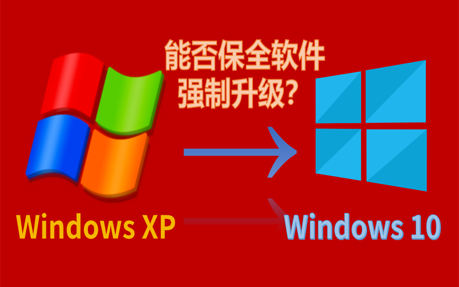 windowsxp怎么升级-WindowsXP 已过时，不升级系统安全和软件支持成大问题