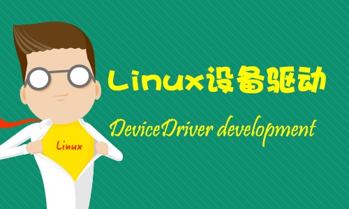 驱动开发是干什么的_linux驱动开发_驱动开发有前景吗