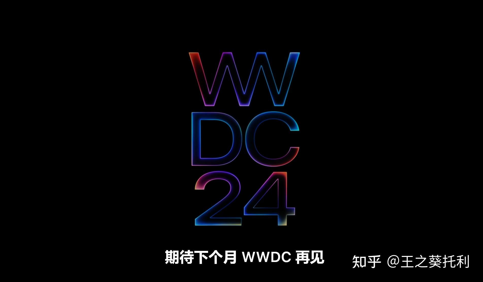 苹果2024 wwdc-2024 年苹果 WWDC：科技盛事，全新产品与技术的盛宴