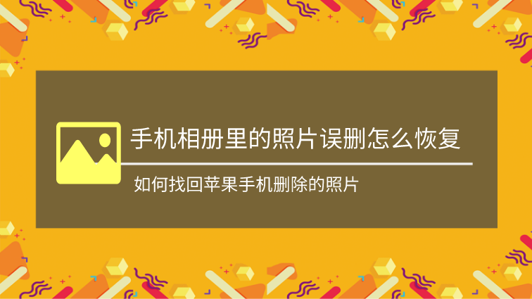 找回相册删除照片的方法_找回相册删除照片和视频_找回相册删除的照片