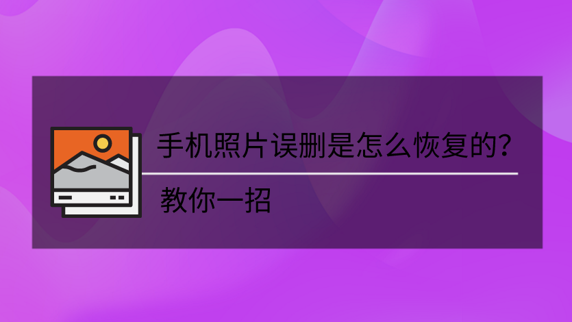 华为恢复照片误删手机能恢复吗_华为恢复照片误删手机怎么办_华为手机照片误删恢复