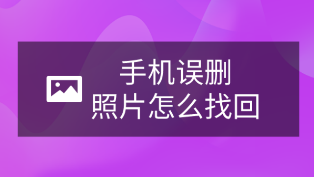 华为手机照片误删恢复_华为恢复照片误删手机怎么办_华为恢复照片误删手机能恢复吗