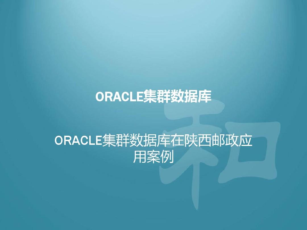 集群应用场景_oraclerac真正应用集群_集群应用是什么