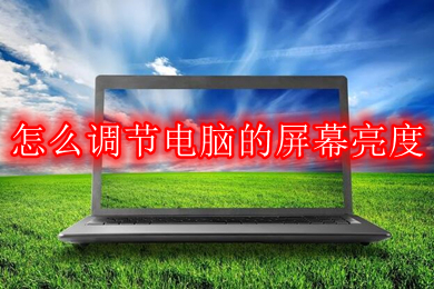 xp系统怎么调整屏幕亮度调节_xp系统亮度调节软件_windowsxp亮度调节