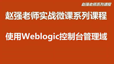 weblogic10如何关闭控制台-如何关闭 Weblogic10 控制台？详细步骤在这里