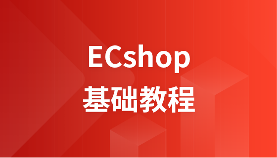 ecshop 模板 教程_教程模板权限_ecshop演示