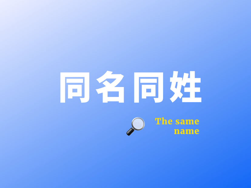 公安官方查询重名_公安部重名查询_公安厅查询重名