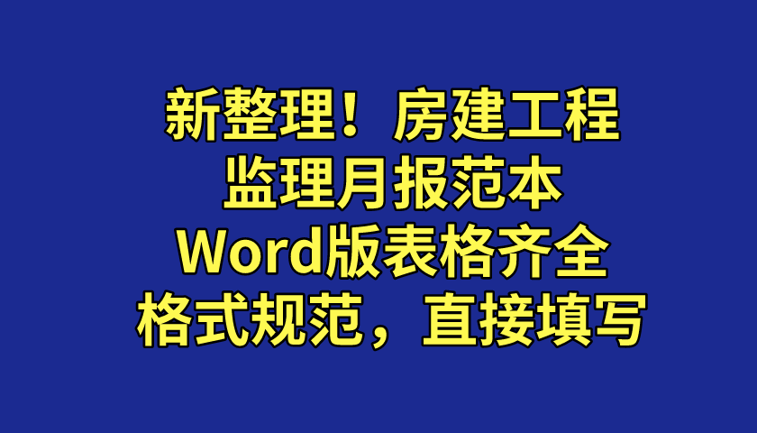 监理月报表怎么做_监理月报表格制作_监理月报表格免费下载