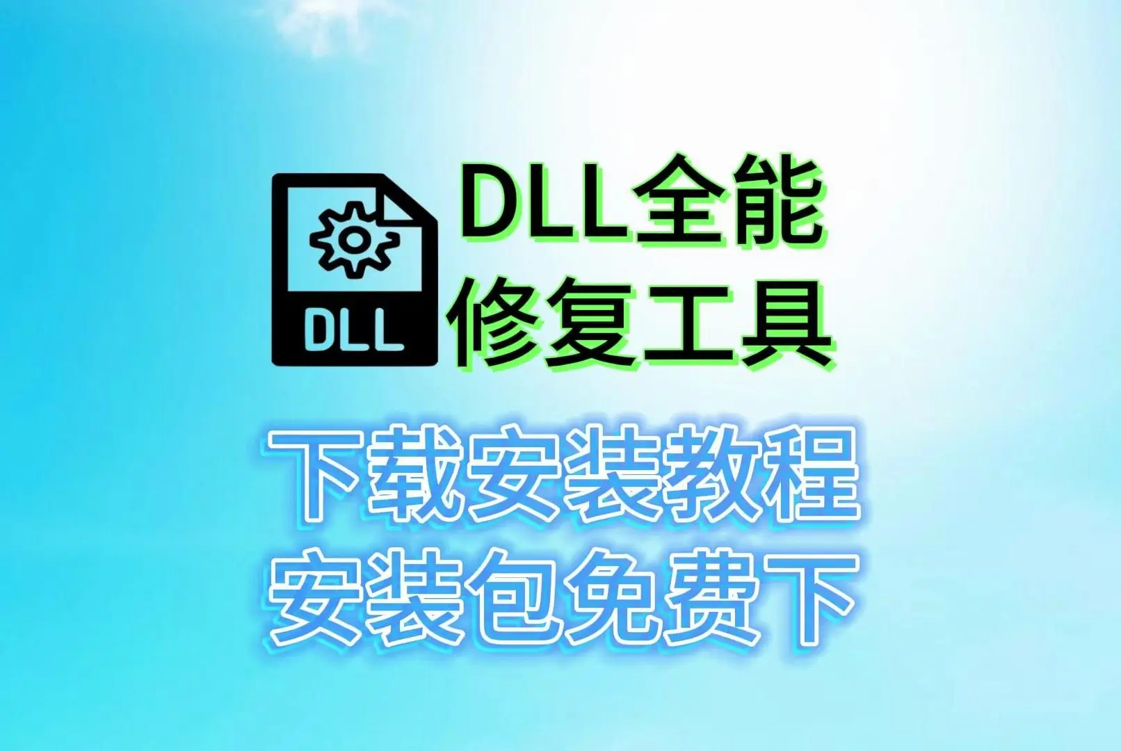 dll缺失修复工具_怎么修复电脑缺失的dll文件_修复dll工具后无法开机