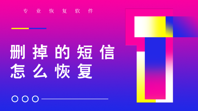 短信恢复软件免费版_360恢复短信_短信恢复软件