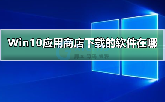 windows应用商店下载到哪里_应用商店下载到哪了_应用商店下载到桌面