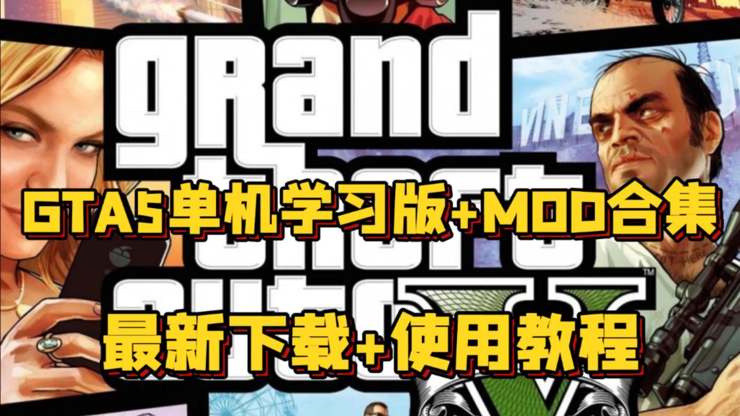 gta5盗版mod安装教程_gta5盗版mod安装教程_盗版gta5装mod麻烦吗