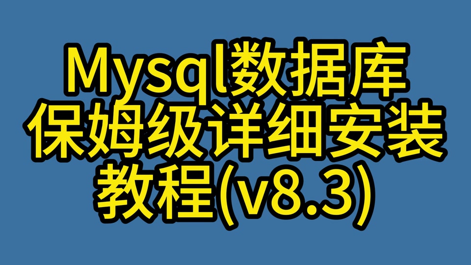 windows7 配置mysql-Windows7 上配置 MySQL 教程：老树开花，让你眼前一亮