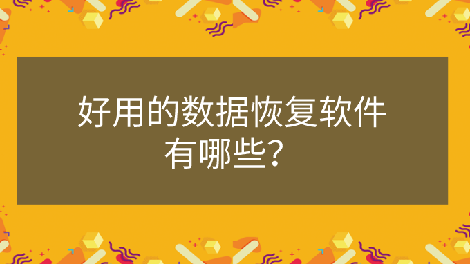 易好稳清膏多少钱一盒_finaldata和易我哪个好_易好看安装包