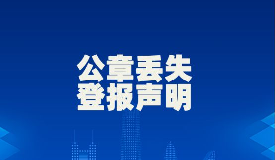 公章挂失登报声明_声明公章挂失登报怎么写_挂失公章登报要多久