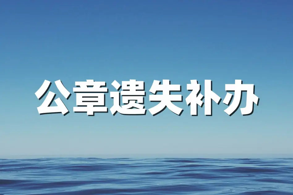 挂失公章登报要多久_公章挂失登报声明_声明公章挂失登报怎么写