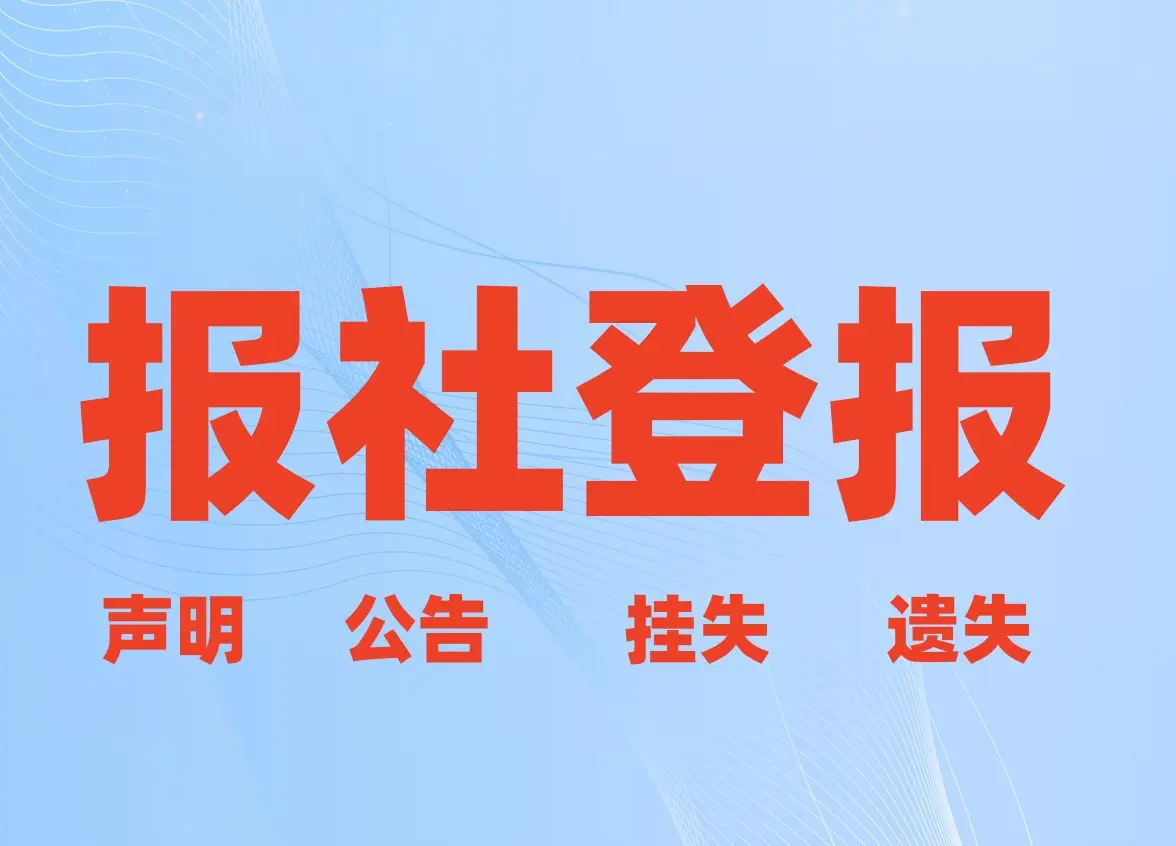 公章挂失登报声明_声明公章挂失登报怎么写_挂失公章登报要多久