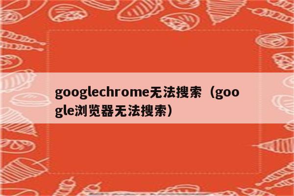 手机chrome跳转app_安卓跳转到其他应用_安卓chrome 不跳转应用