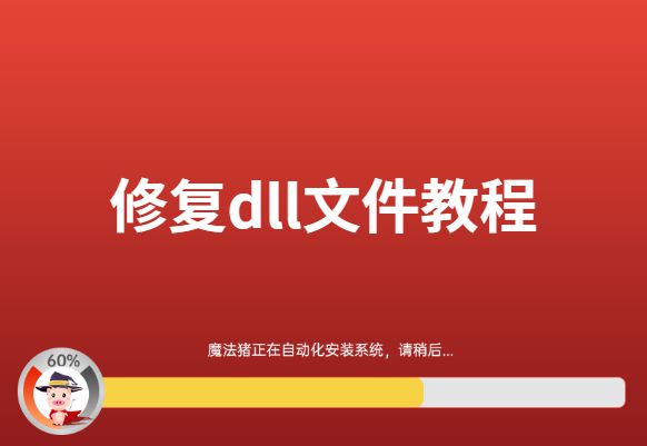 电脑如何修复dll-电脑开机找不到 dll 文件？别慌，看这里轻松解决