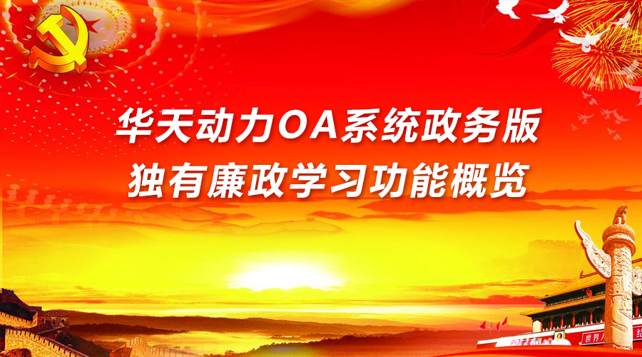 华天动力协同oa办公系统四合一版 511_一体化协同办公_综合模块化航电系统