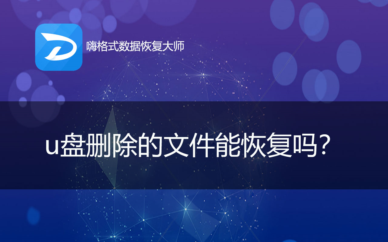 u盘格式化恢复数据步骤_格式化u盘步骤恢复数据失败_格式化的u盘数据恢复