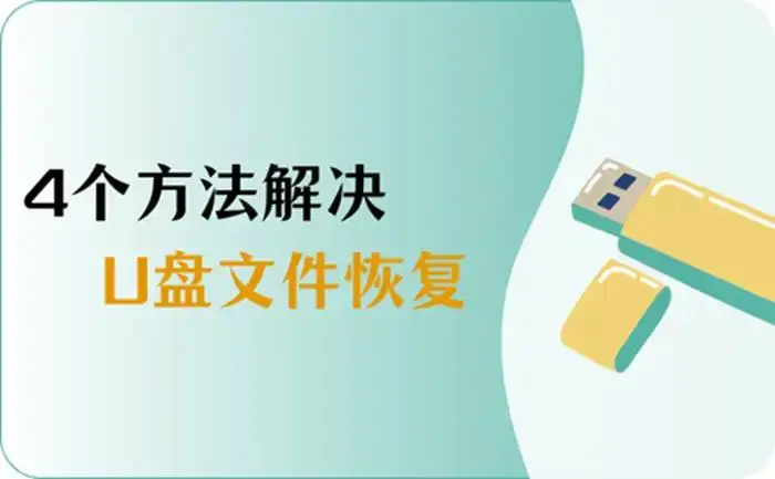 坏u盘数据恢复_恢复优盘数据要多少钱_优盘坏了可以恢复数据吗