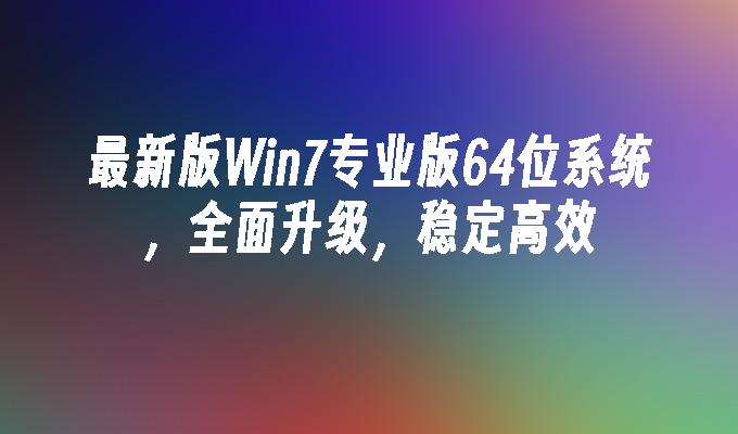 win8.1旗舰版_win8系统下载64位旗舰版_旗舰版系统好用吗