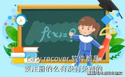 easyrecovery注册码免费_扫码免费注册_easyrecovery注册码免费