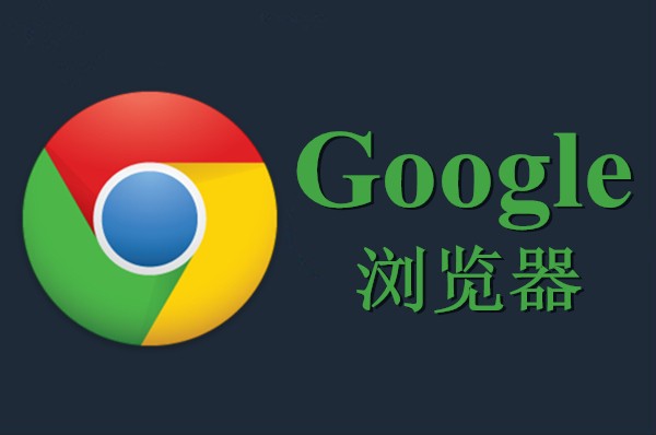 chrome谷歌浏览器下载-Chrome 谷歌浏览器：下载简单、功能强大、界面简洁又安全的最佳选择