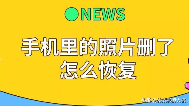 如何免费恢复手机相片-手机照片突然消失？别急，这些小技巧让你轻松找回