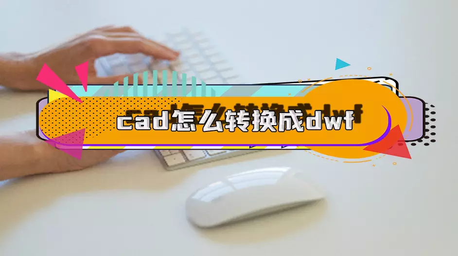 cad文件双击打不开_双击文件打开慢_双击文件打开的是属性怎么办