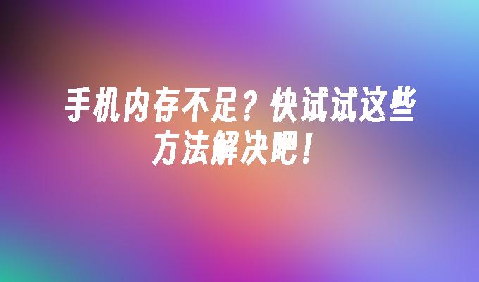 安卓手机内存扩展_安卓手机内存扩展功能_安卓扩展内存