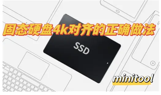 分区助手ssd4k对齐_分区助手分区对齐_分区助手ssd4k对齐