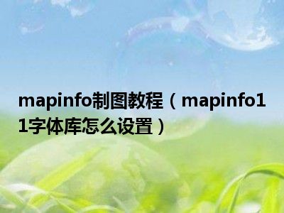 arcgis打开mapinfo_mapinfo教程_arcgis教程