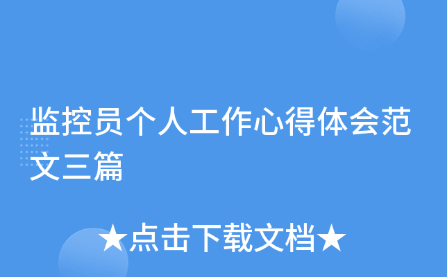 监控员工作内容-监控员工作的辛苦与乐趣：时刻保持清醒，不容错过任何细节