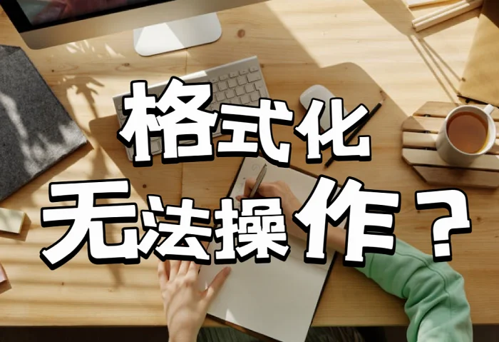 电脑格式化后数据恢复_电脑格式化后文件恢复_格式化恢复电脑数据后会怎么样