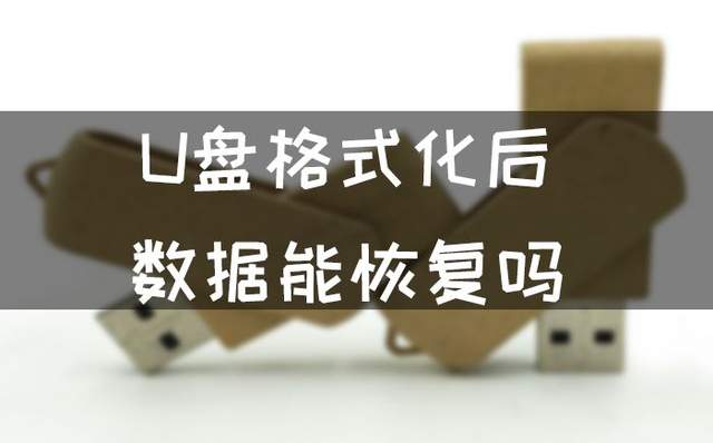 电脑格式化后数据恢复_电脑格式化后文件恢复_格式化恢复电脑数据后会怎么样