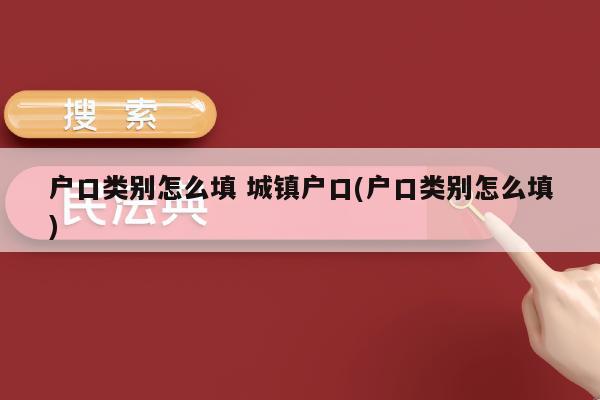 户口性质查网上能查到吗_网上怎么查户口性质_户口性质网上查询