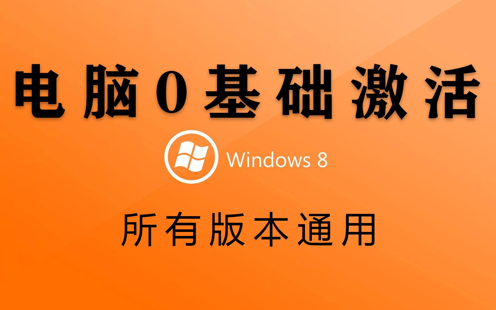 win8正版永久激活密钥_windows8密钥永久激活_windows8永久激活工具