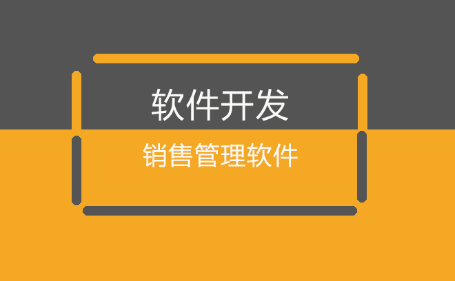 销售人员管理软件_软件销售实施人员_人员销售软件管理方案