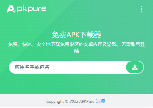 apkpure中文_apkpure商店_apkpure中文版免费下载