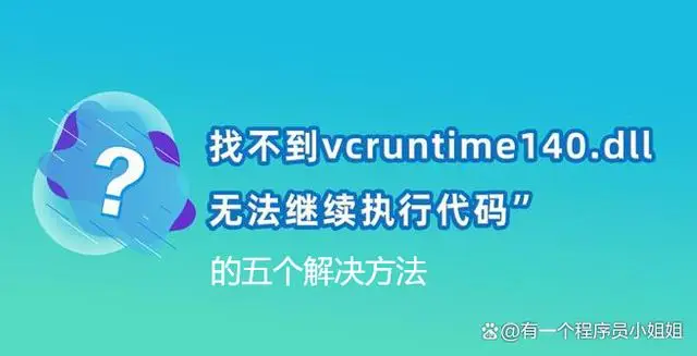 程序运行不了是什么原因_程序运行快捷键_运行程序vcomp100.dll