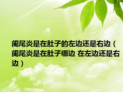 咳嗽手术伤口会裂吗_急性阑尾炎手术一个月咳嗽感觉里面疼_术后咳嗽伤口疼