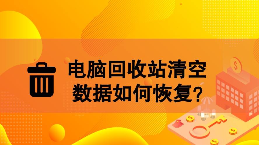 finaldata 百度云-电脑崩溃数据丢失不用怕，FinalData 恢复数据，百度云存储，安全又
