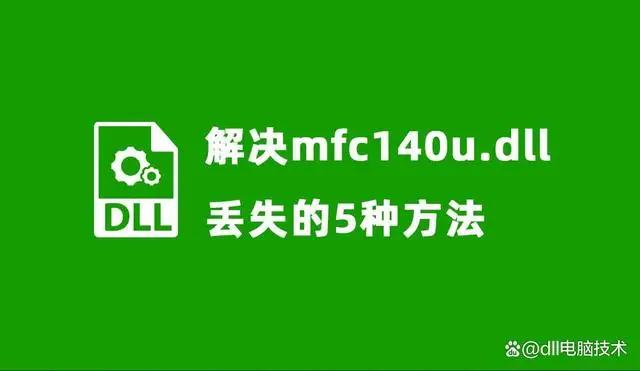 mfc110u.dll加载失败_mfc110u.dll加载失败_mfc110u.dll加载失败