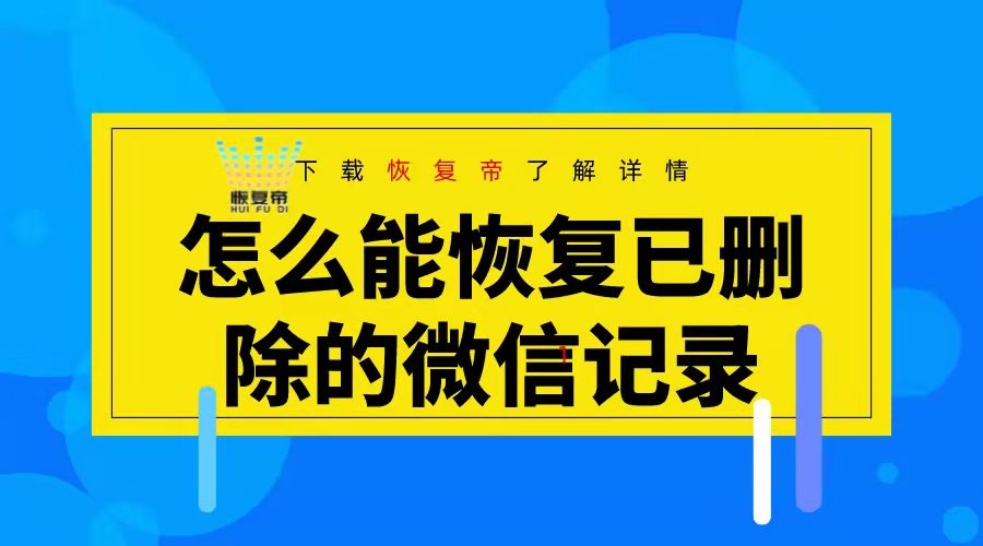 免费的微信恢复软件_免费版手机微信恢复软件_微信记录恢复免费软件